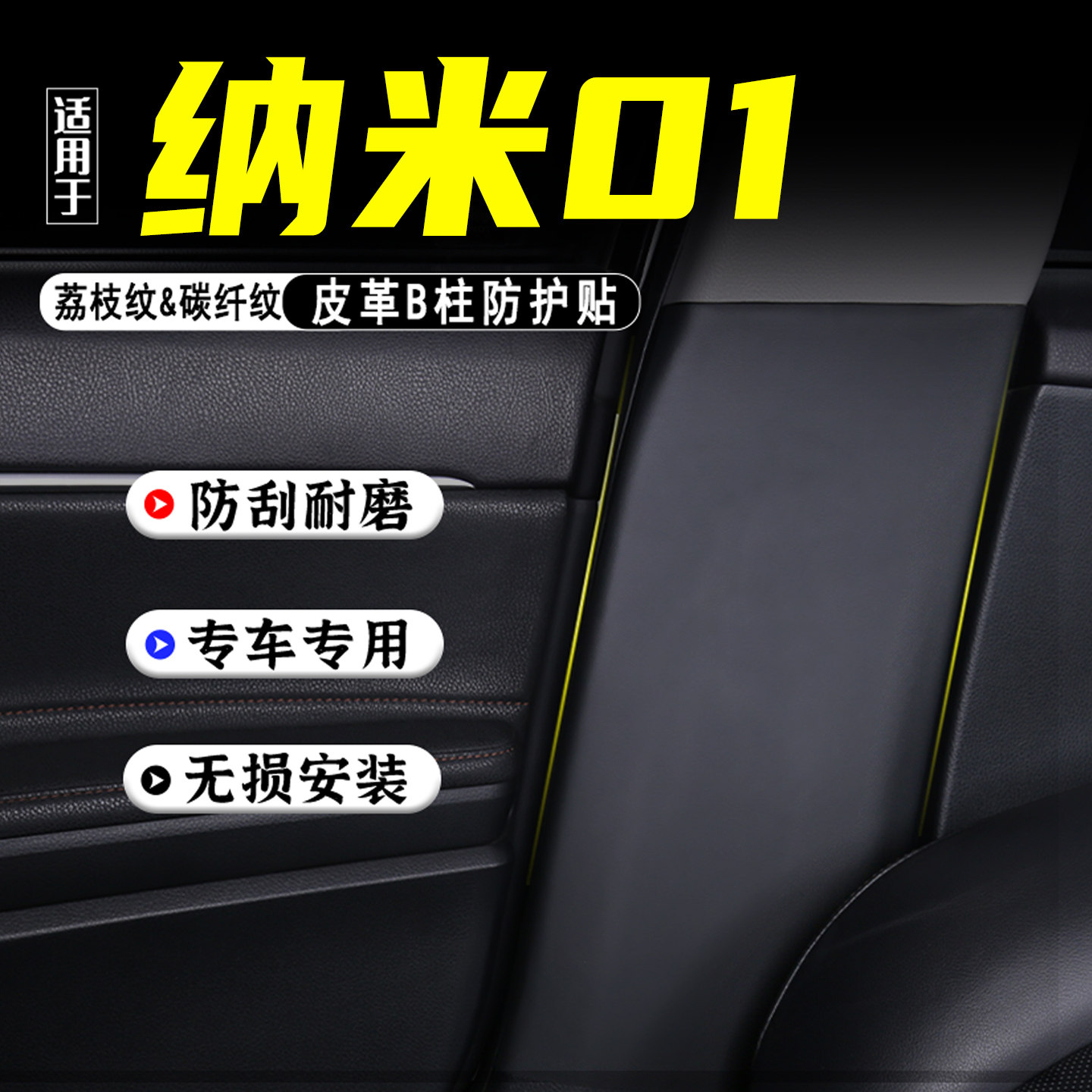 适用于纳米01汽车B柱防踢垫配件