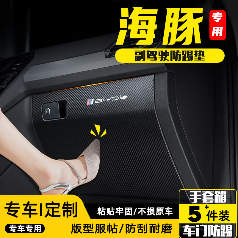 比亚迪海豚副驾驶防踢垫