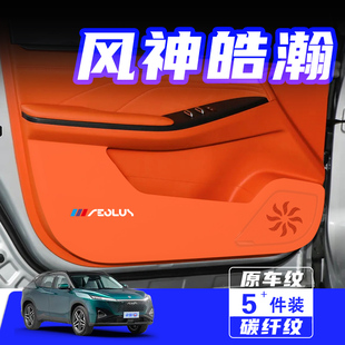 适用东风风神皓瀚车门防踢垫汽车内饰改装 车用防划保护贴用品配件
