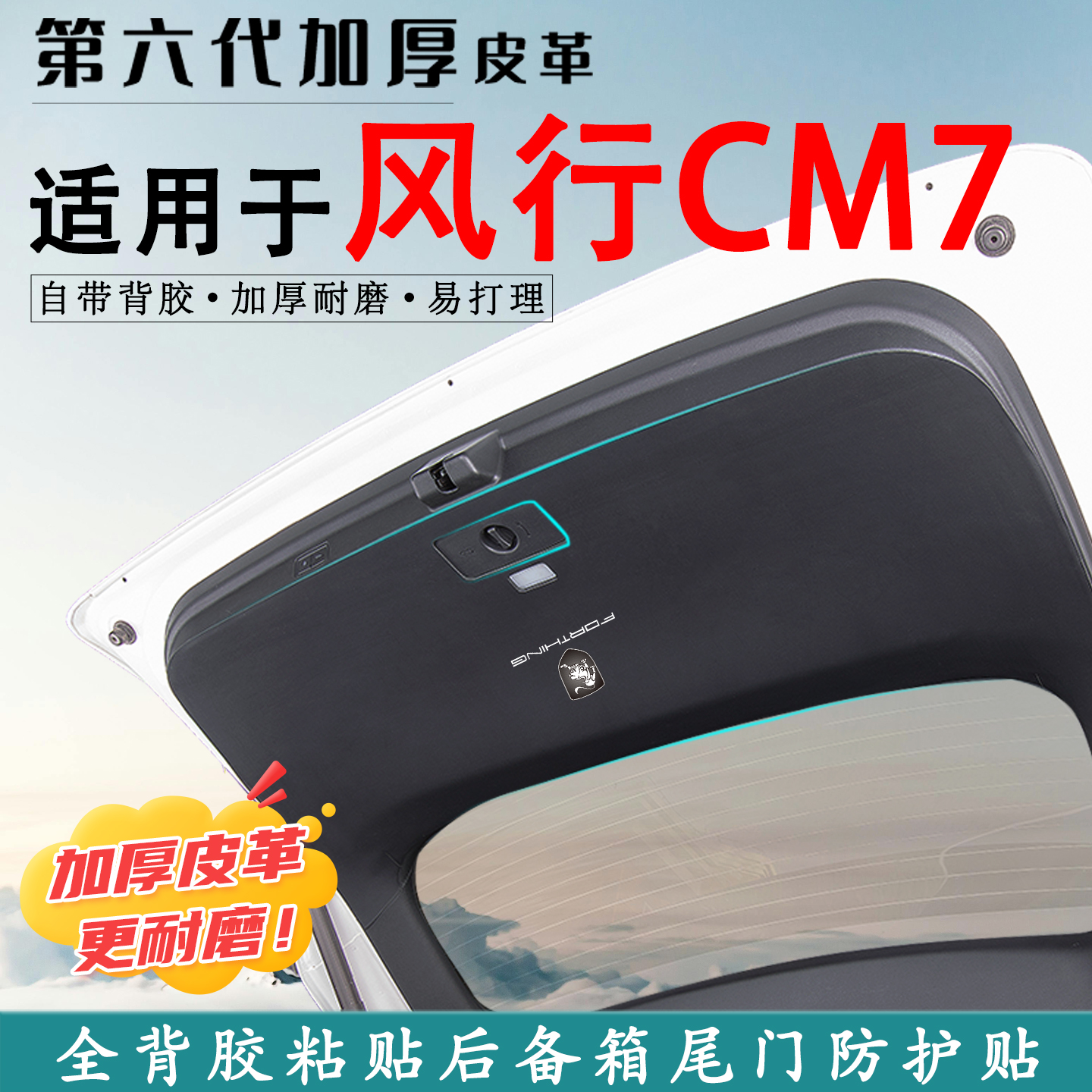 适用风行CM7汽车后备箱防踢垫贴
