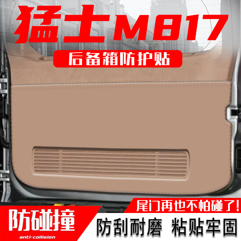 适用于猛士M817汽车后备箱防踢垫