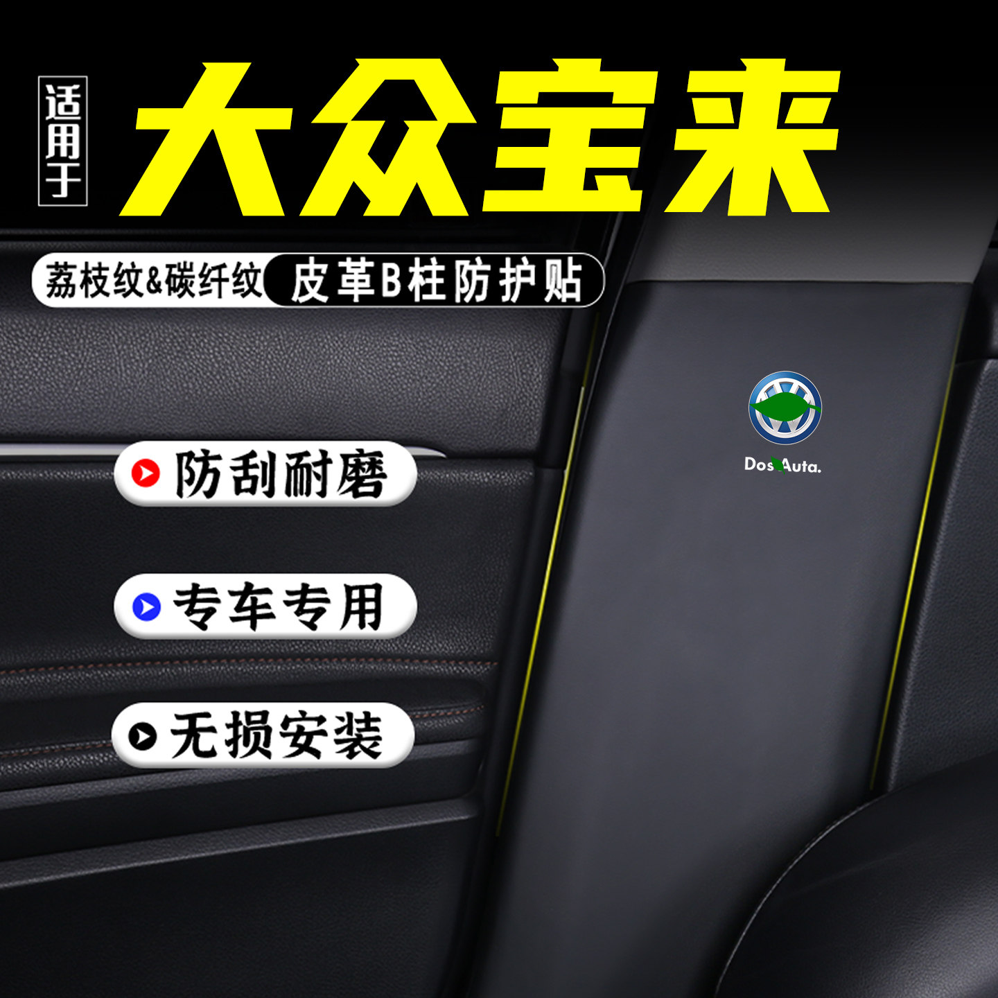 适用大众宝来汽车B柱防踢垫配件