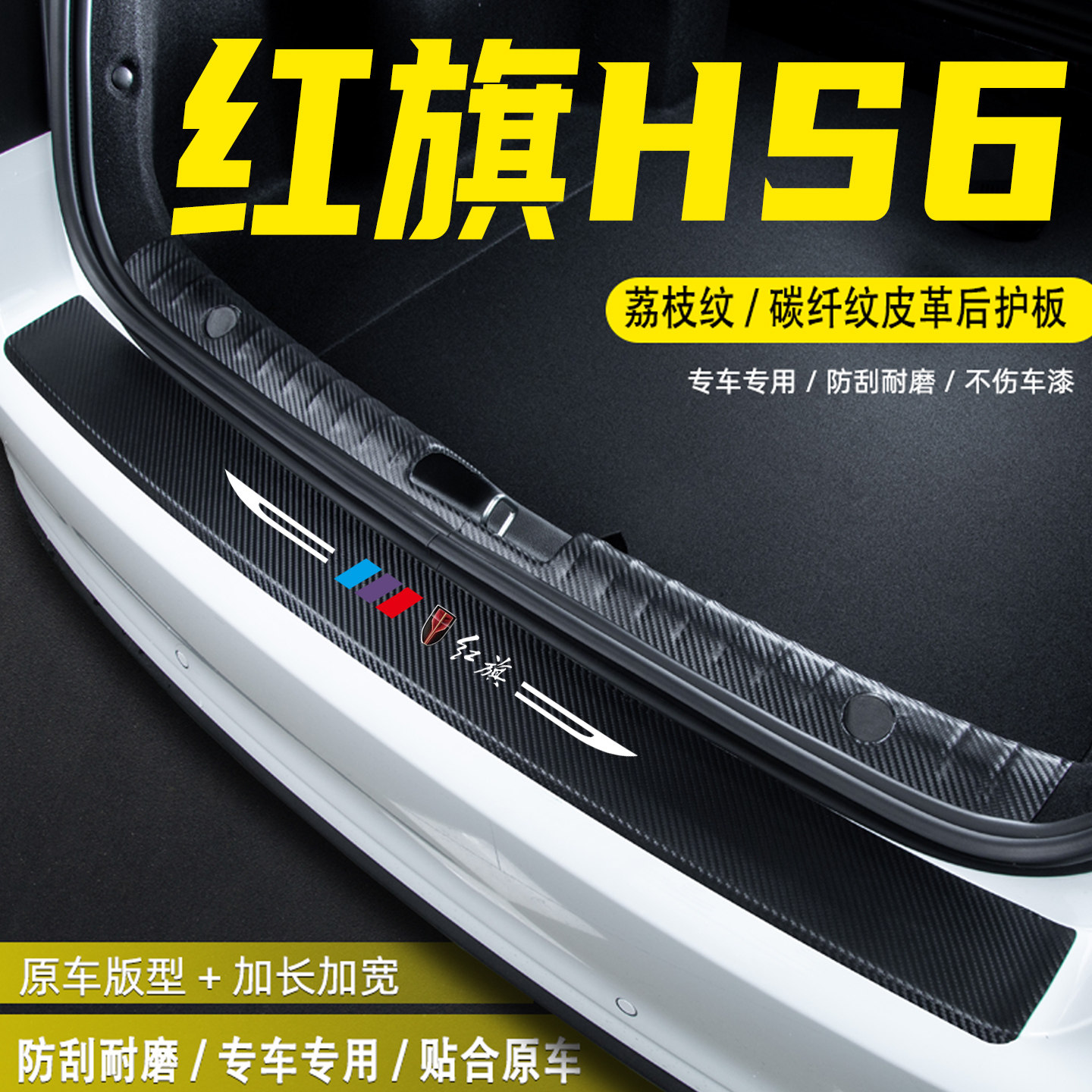适用红旗HS6汽车后备箱后护板贴
