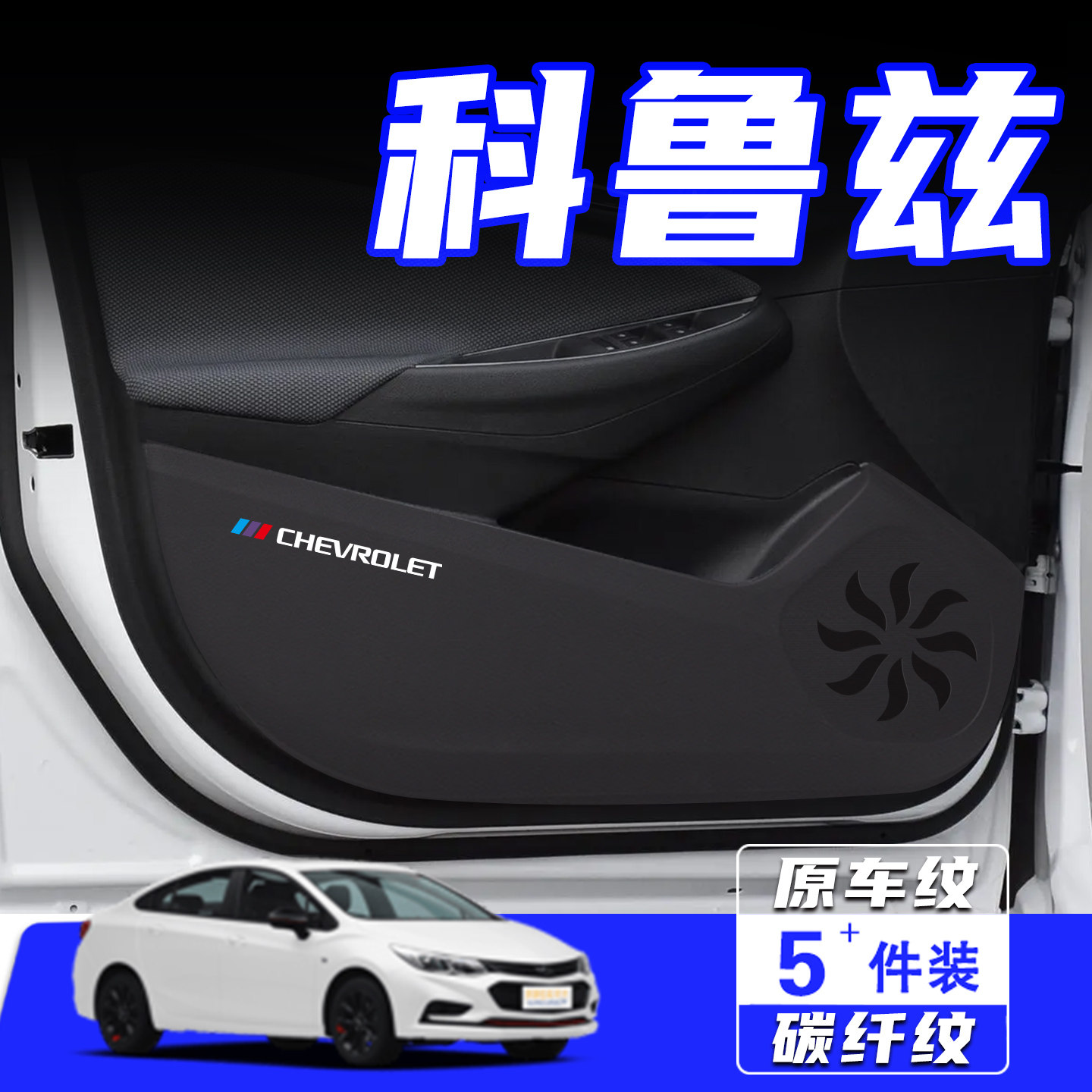 适用于科鲁兹车门防踢垫用品配件