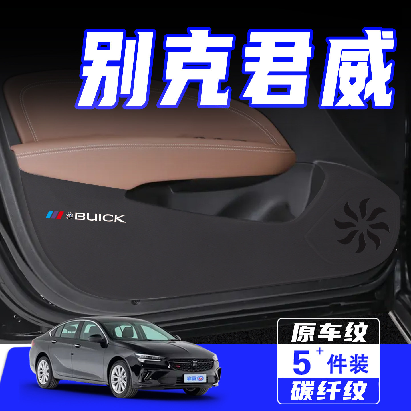 适用别克君威车门防踢垫用品配件