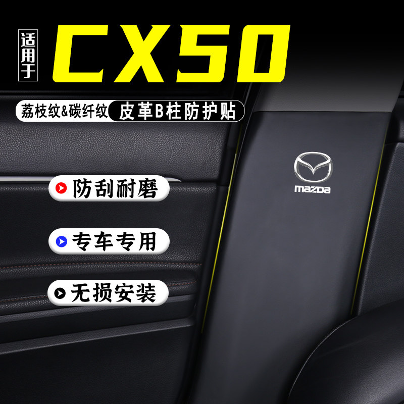 适用马自达CX50汽车B柱防踢垫贴