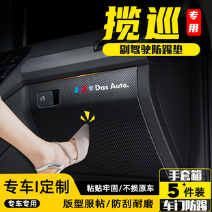 饰用品防刮踩保护贴 适用大众揽巡汽车副驾驶手套箱防踢垫内饰改装