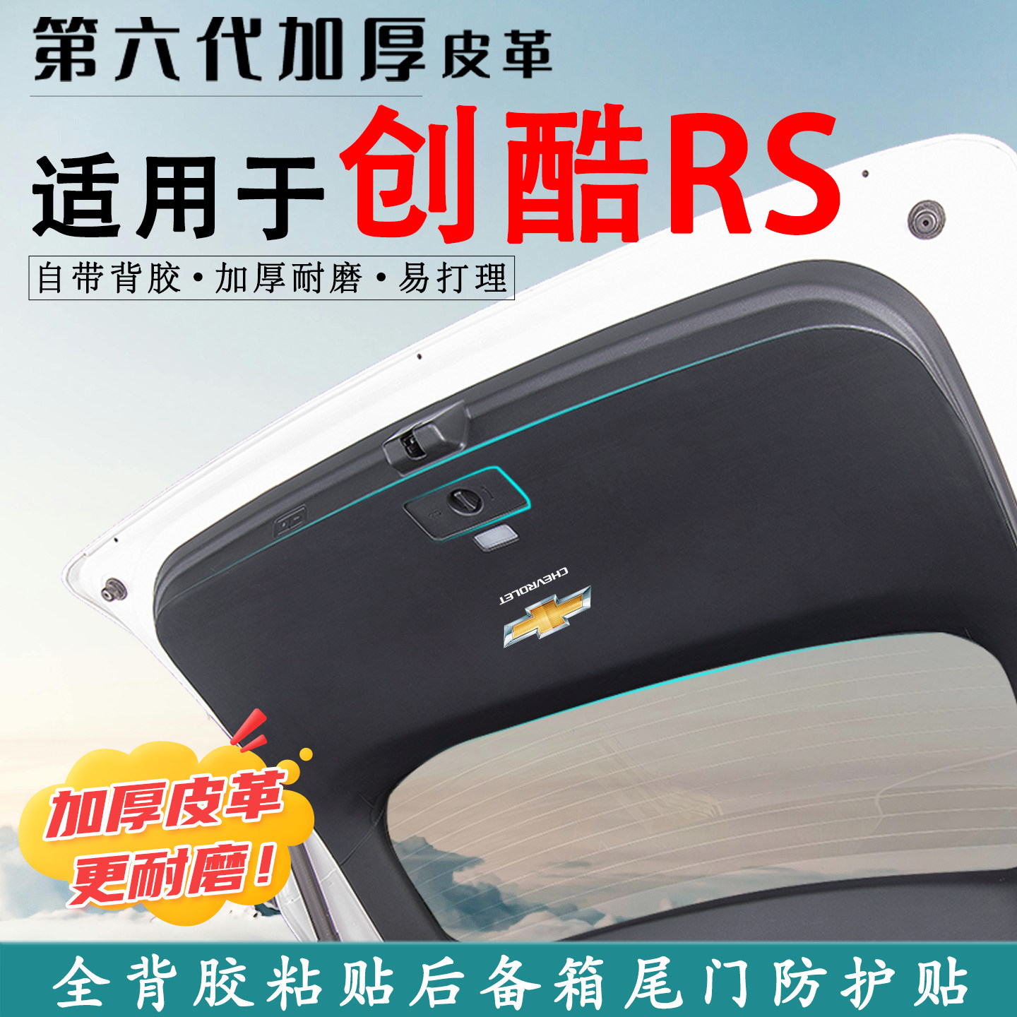 适用雪佛兰创酷RS后备箱防踢垫贴
