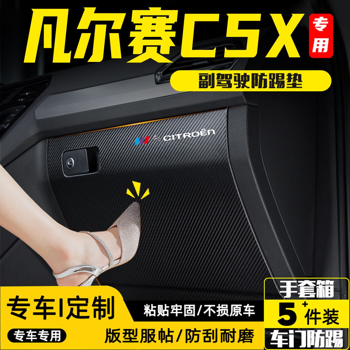 适用凡尔赛C5X副驾驶防踢垫用品