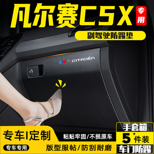 适用凡尔赛C5X副驾驶防踢垫用品