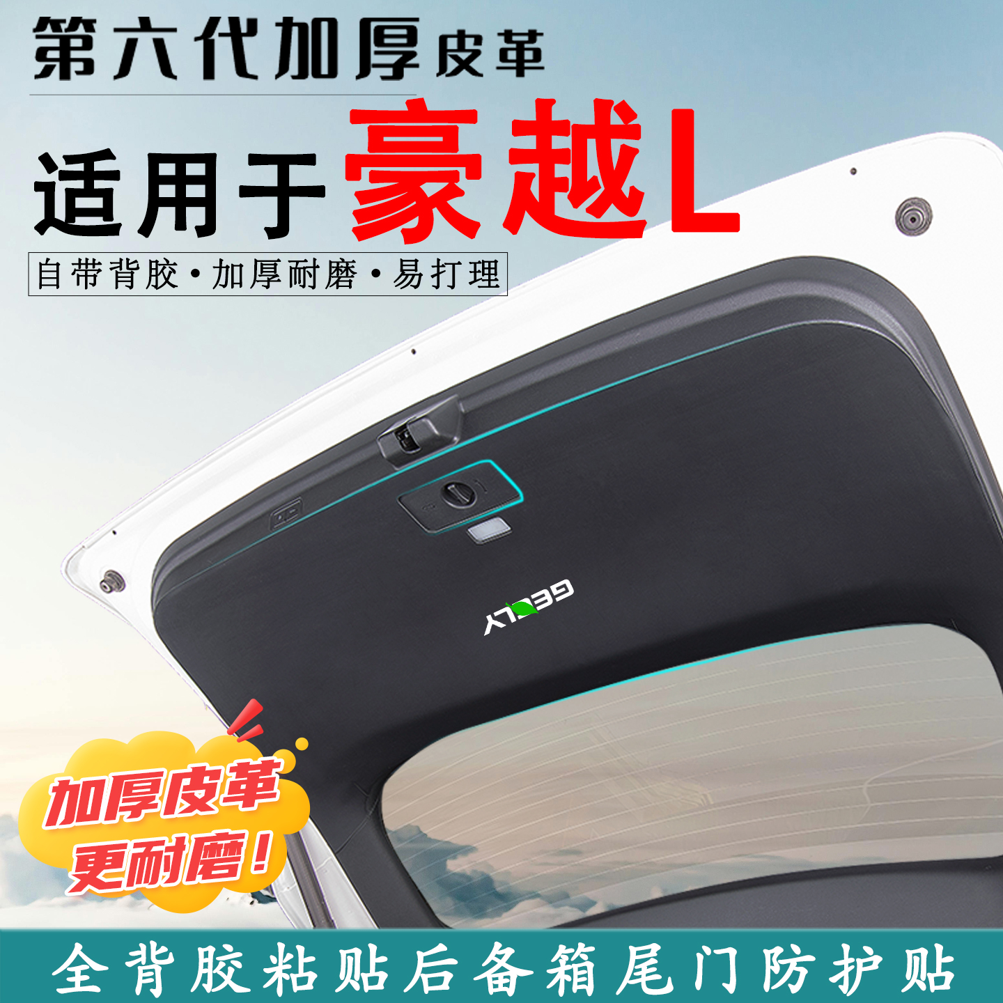 适用豪越L汽车后备箱防踢垫贴PRO