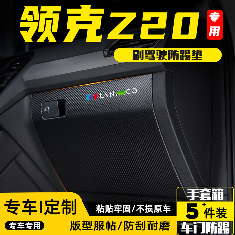 适用领克Z20副驾驶防踢垫防护贴