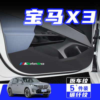 适用25款宝马X3车门防踢垫保护贴