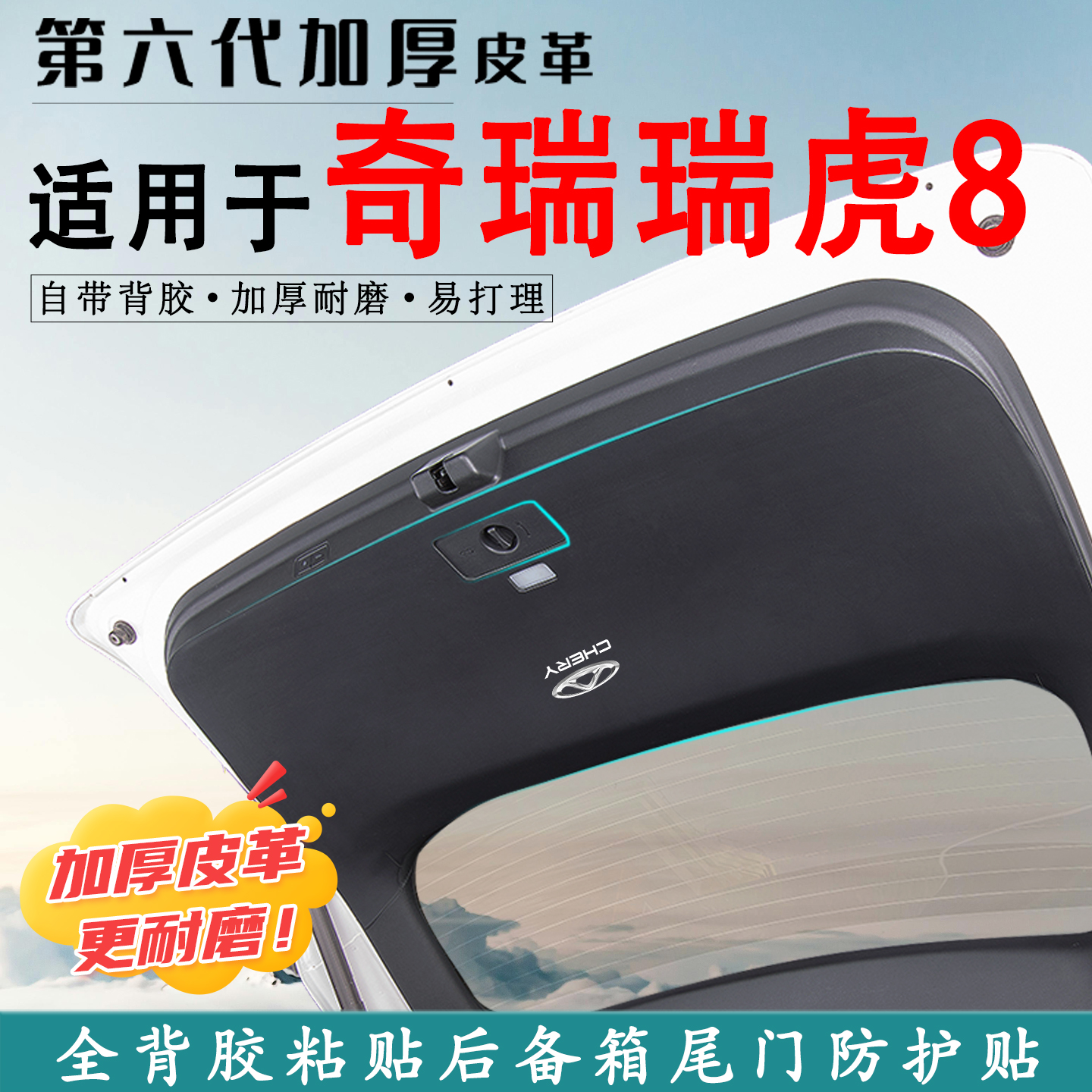 适用第五代瑞虎8后备箱防踢垫贴