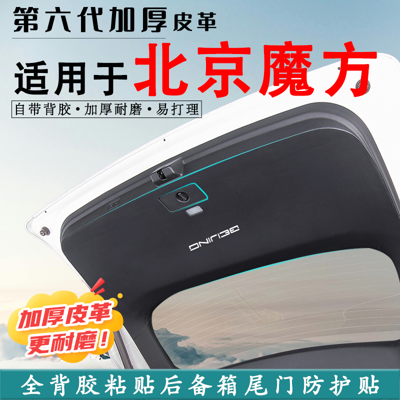 适用于北京魔方汽车后备箱防踢垫