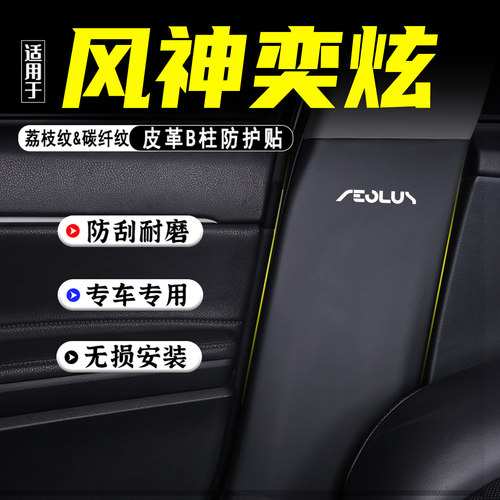 适用风神奕炫GS汽车B柱防踢垫MAX