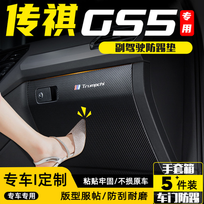 传祺GS5副驾驶防踢垫手套箱