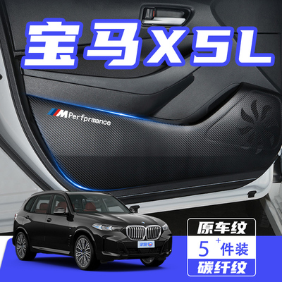 适用国产宝马X5L车门防踢垫贴膜