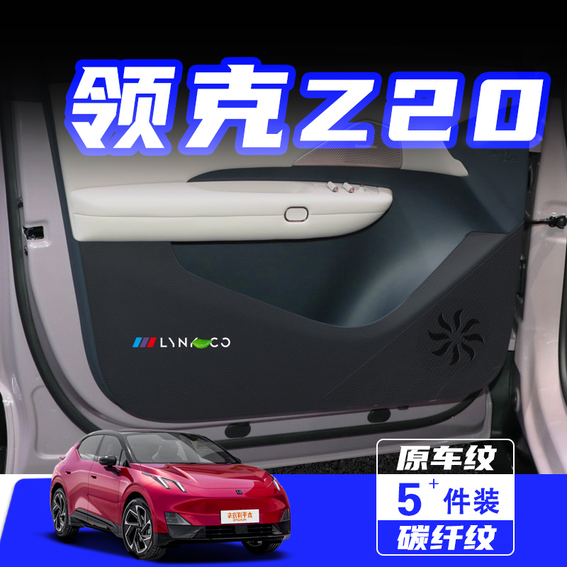 适用于领克Z20车门防踢垫保护贴