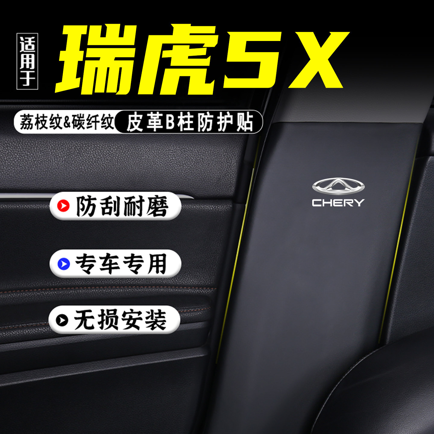 适用瑞虎5X汽车B柱防踢垫防护贴