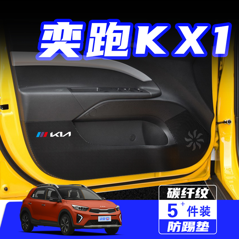 适用起亚奕跑KX1车门防踢垫防刮踩保护贴膜内饰改装汽车用品配件