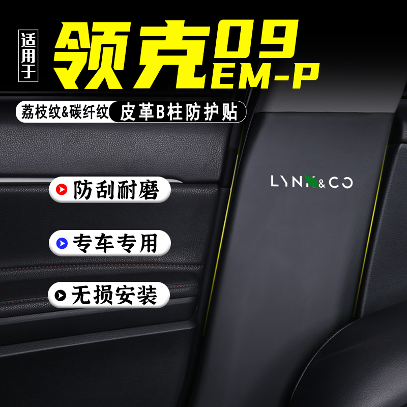 适用领克09EMP汽车B柱防踢垫用品