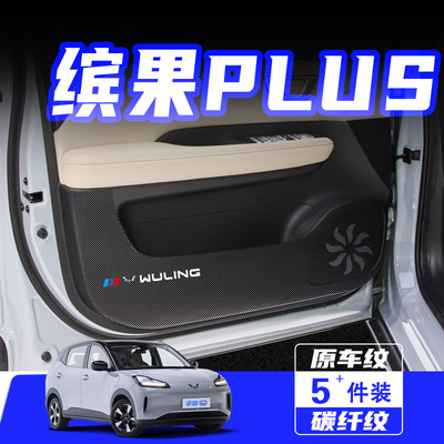 适用五菱缤果PLUS车门防踢垫贴膜