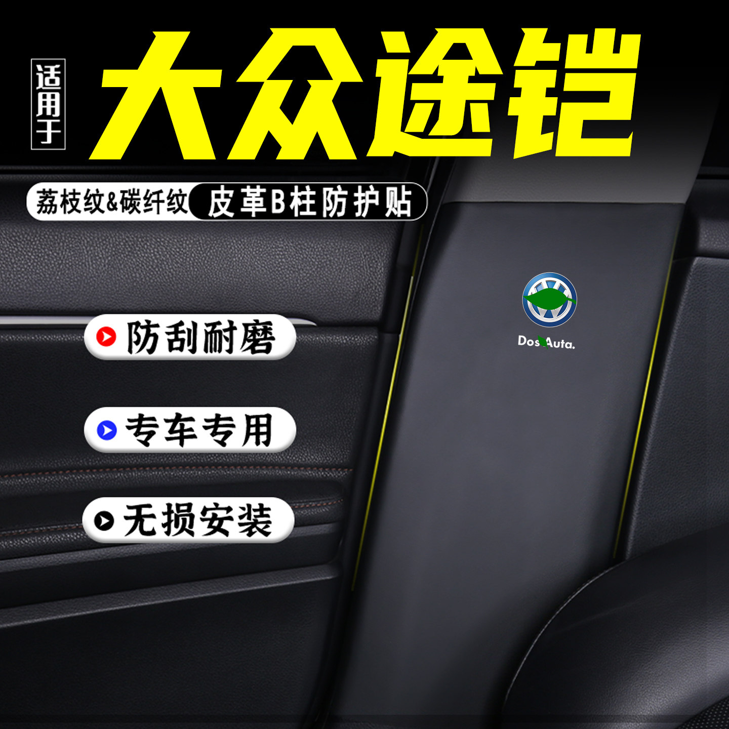 适用途铠汽车B柱防踢垫用品配件