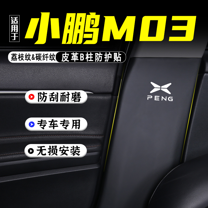 适用小鹏MONAM03汽车B柱防踢垫