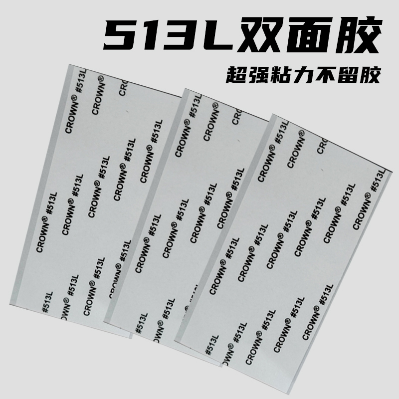 513L双面胶专用强粘不留痕