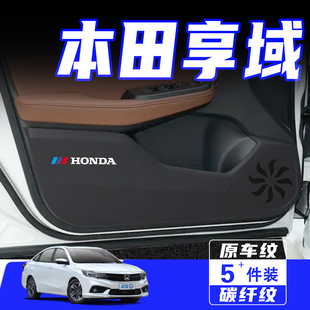适用于本田享域车门防踢垫防刮踩保护贴膜内饰改装饰汽车用品配件