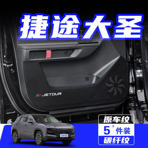 适用于捷途大圣车门防踢垫保护贴
