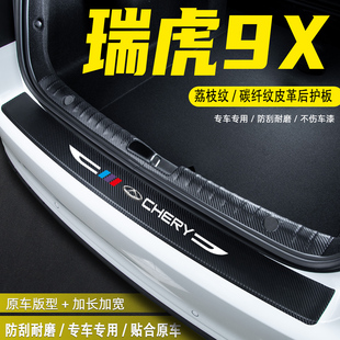 适用26款奇瑞瑞虎9X汽车后备箱尾箱后护板改装饰门槛条防护贴用品