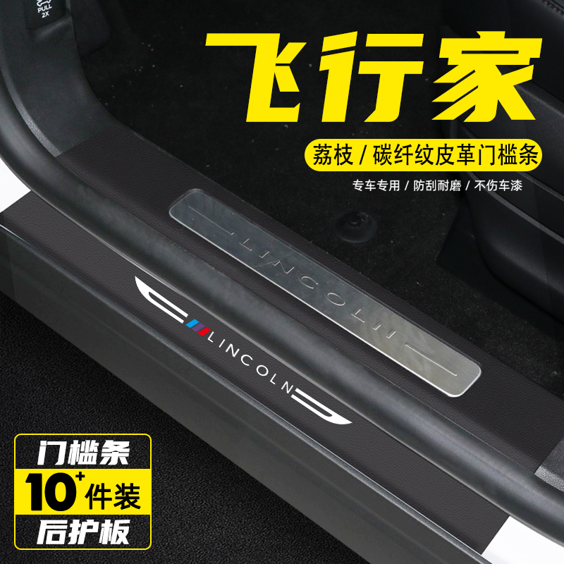 适用林肯飞行家汽车门槛条保护贴