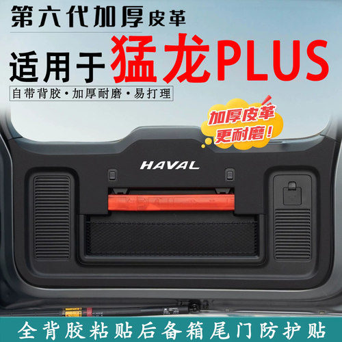 适用哈弗猛龙PLUS后备箱防踢垫贴