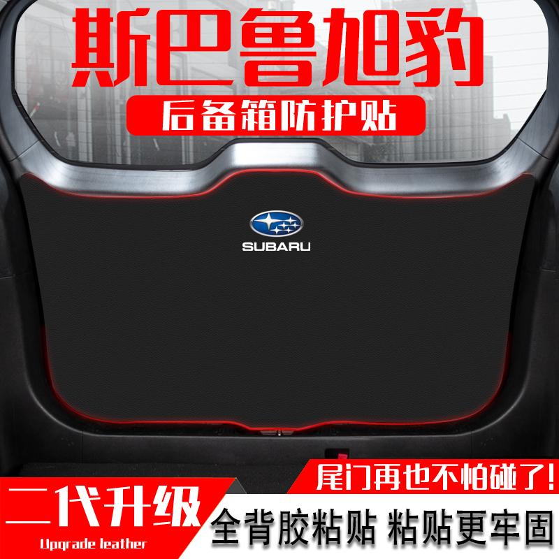 适用斯巴鲁旭豹汽车后备箱防踢垫尾门防护垫尾箱贴改装饰配件用品