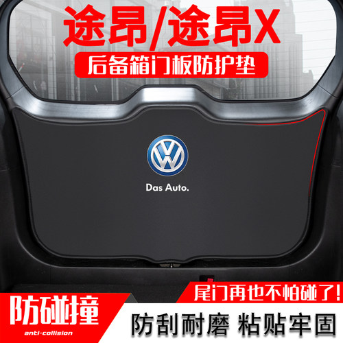 大众途昂X后备箱防护垫