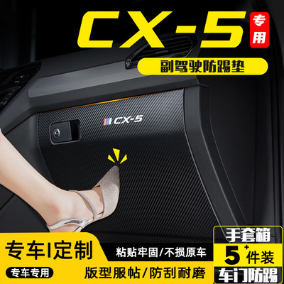 马自达CX-5专用副驾驶防踢垫