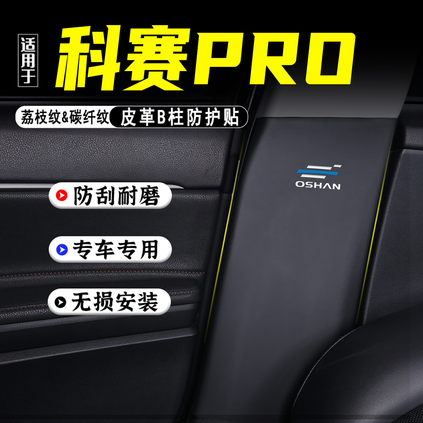 适用于欧尚科赛PRO汽车B柱防踢垫