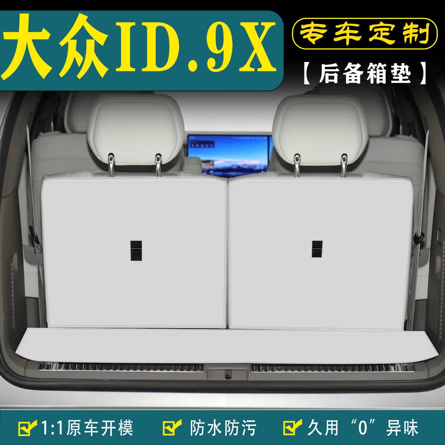 适用于大众IDERA9X汽车后备箱垫图片