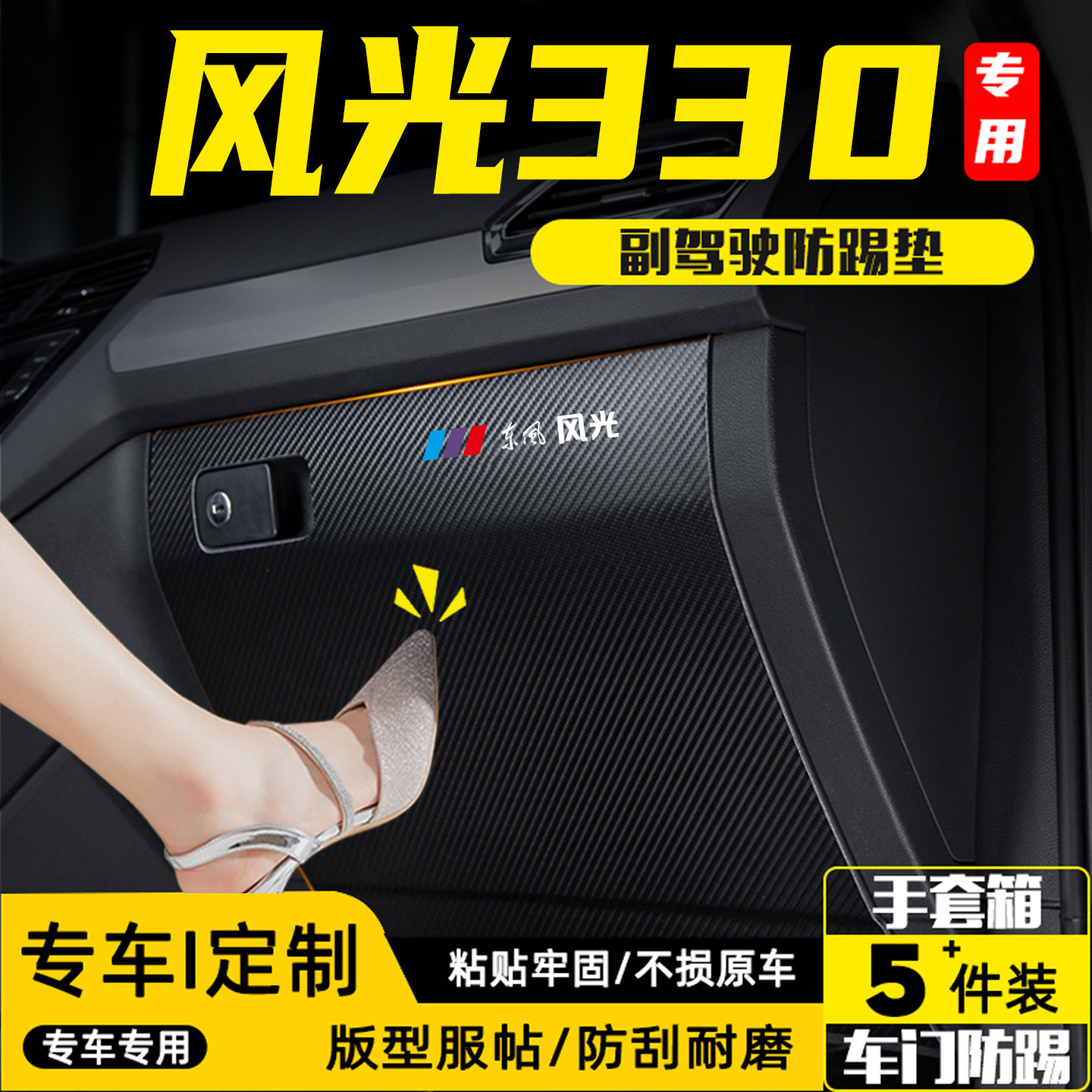 适用风光330汽车副驾驶防踢垫贴