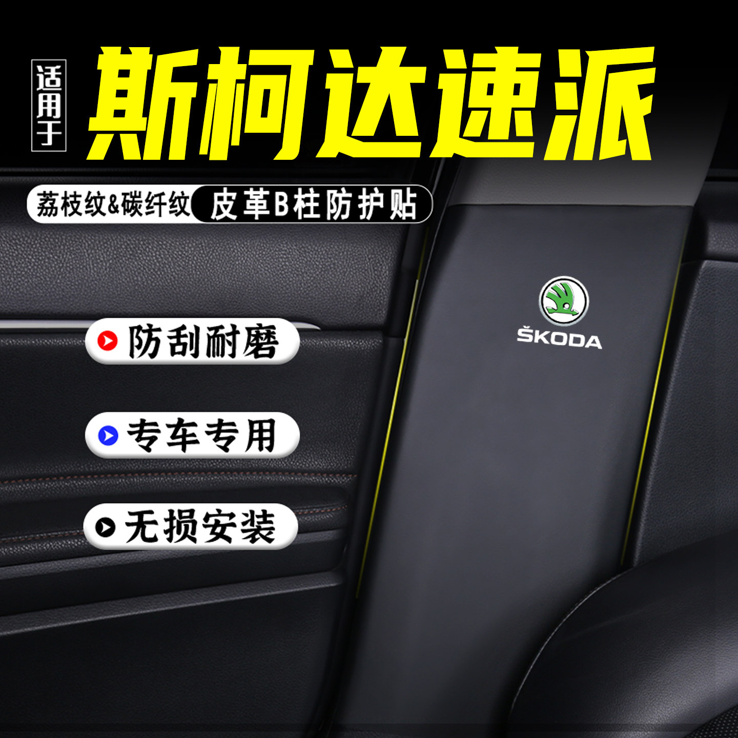 适用斯柯达速派汽车B柱防踢垫贴