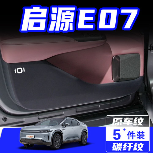 适用长安启源E07车门防踢垫配件