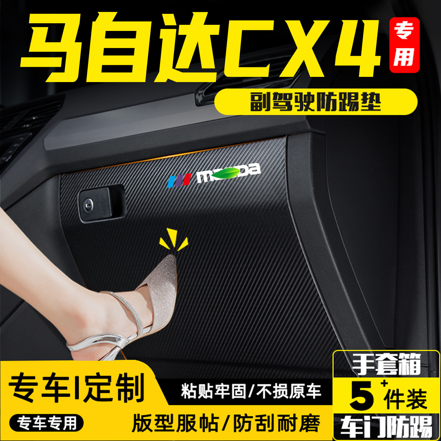 适用马自达CX4副驾驶防踢垫用品