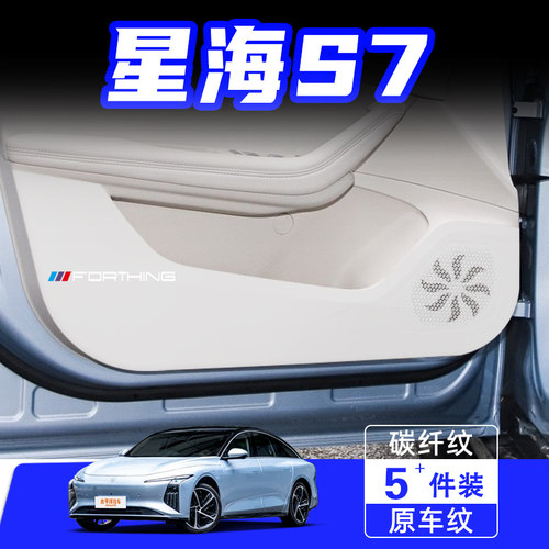 适用东风风行星海S7车门防踢垫贴