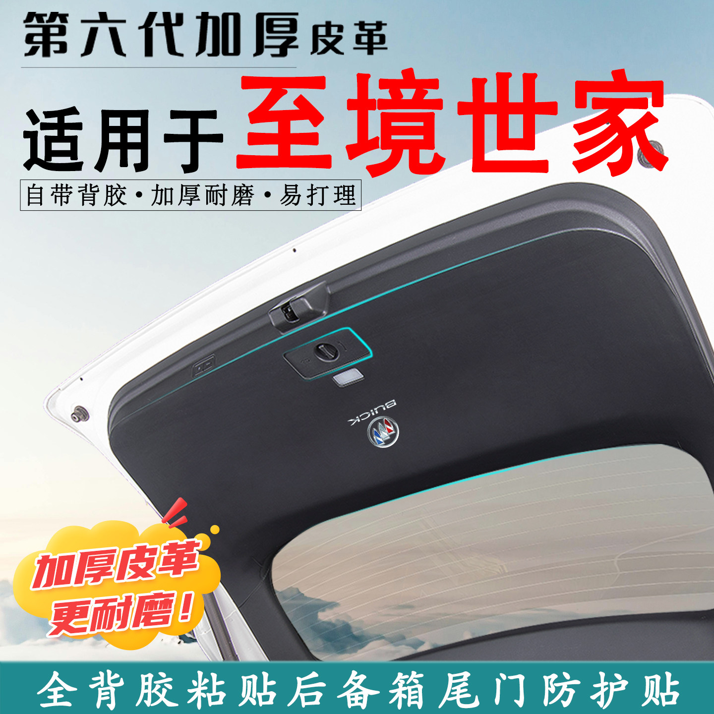 适用别克至境世家汽车后备箱防踢垫尾门防护垫尾箱贴改装内饰用品