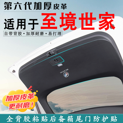 适用至境世家汽车后备箱防踢垫贴