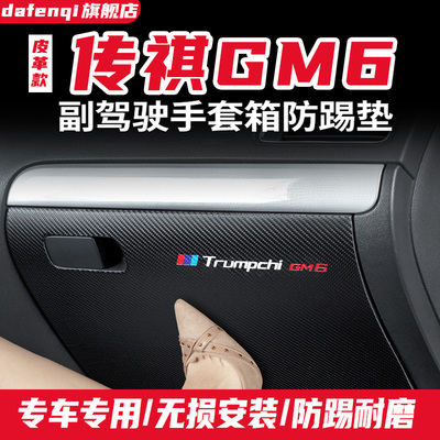 传祺m6pro副驾驶储物箱防护汽车