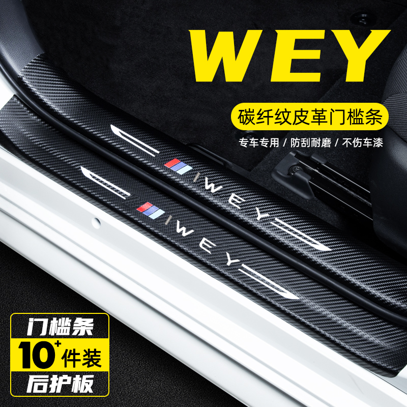 WEY魏派VV5汽车内饰改装装饰用品VV6迎宾踏板VV7门槛条防踩保护贴