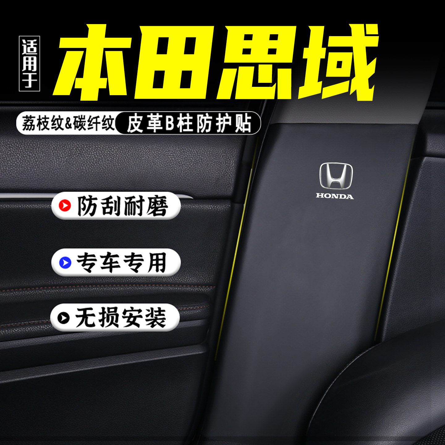 适用本田思域汽车B柱防踢垫用品